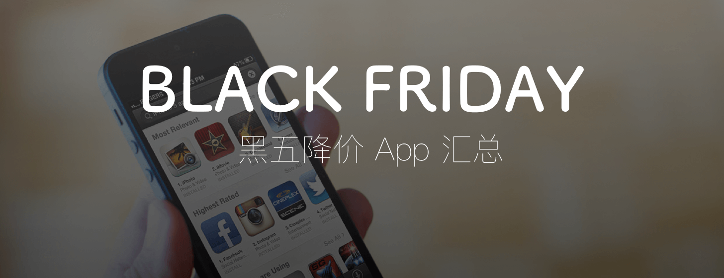 Black Friday 2015：黑五降价 App 汇总
