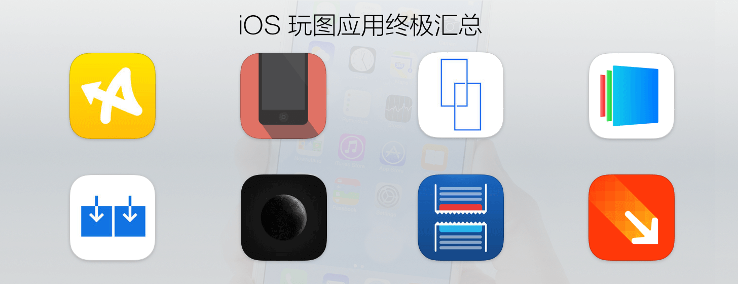 iOS 玩图应用终极汇总