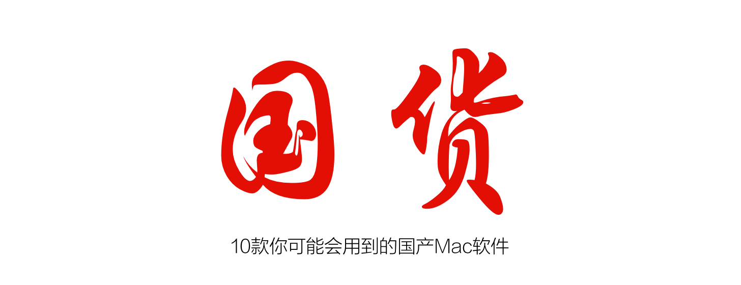 10款你可能会用到的国产 Mac 软件