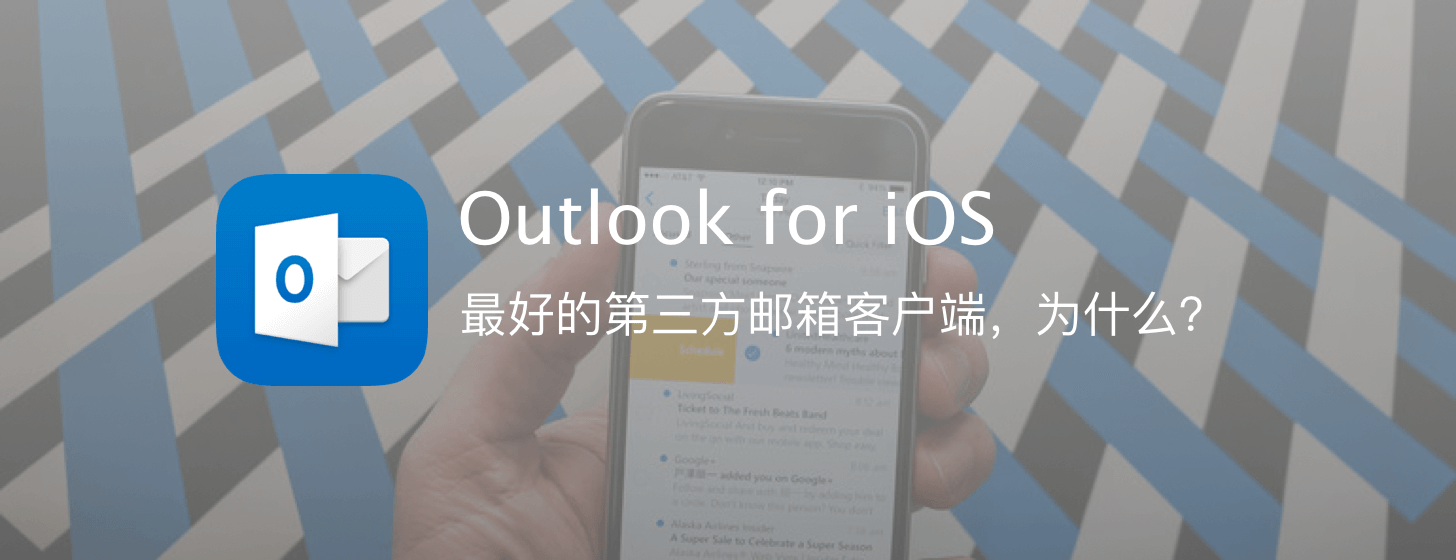 Outlook for iOS：最好的第三方邮箱客户端，为什么？