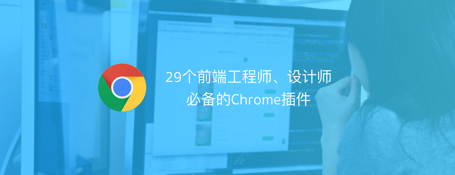 29个前端工程师和设计师必备的Chrome插件「转」