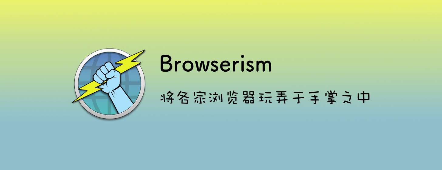 Browserism：将各家浏览器玩弄于手掌之中