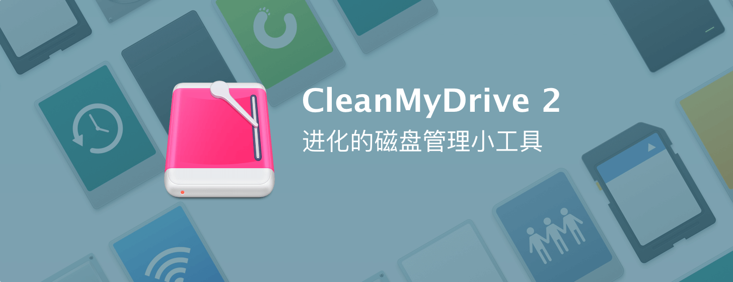 CleanMyDrive 2：进化的磁盘管理小工具