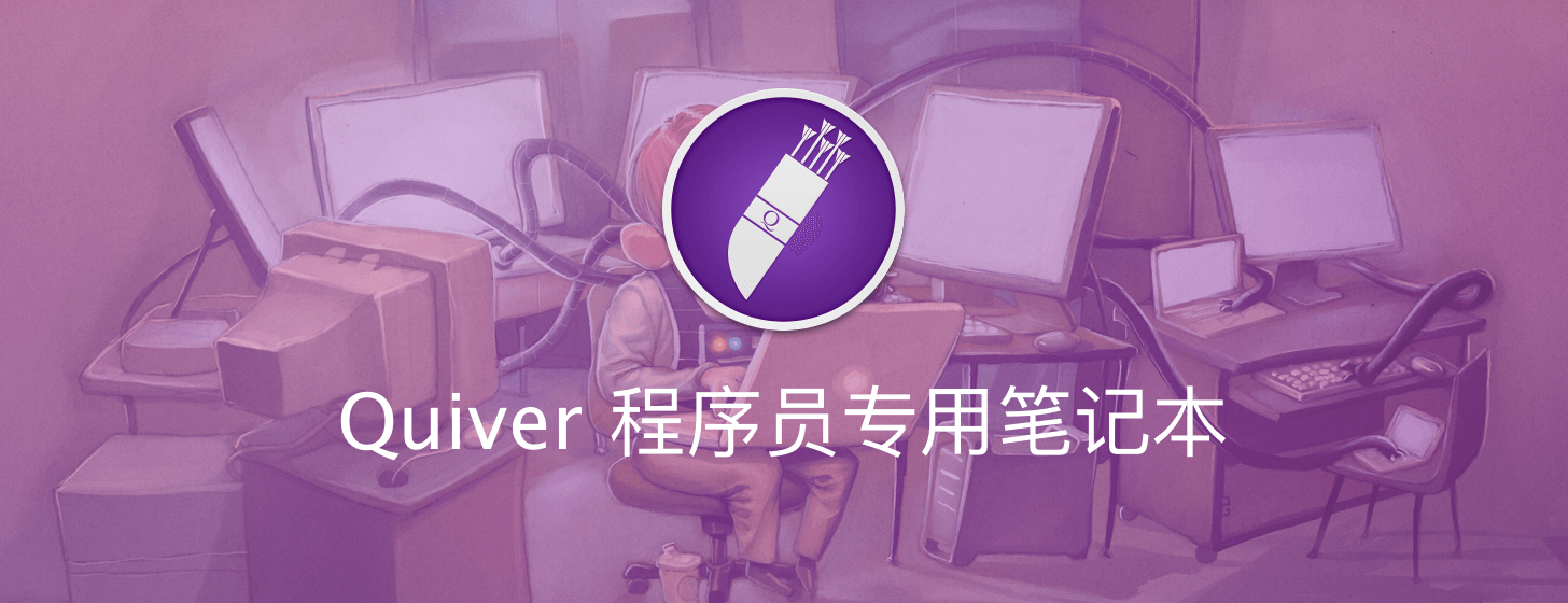 Quiver：程序员专用笔记本