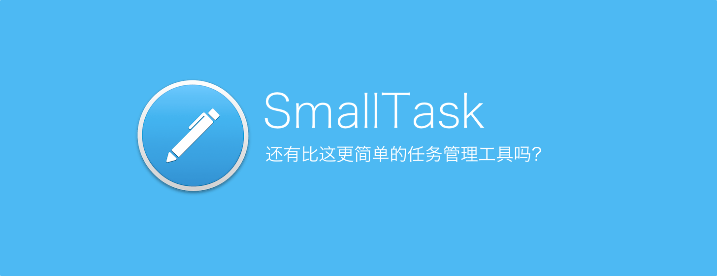 SmallTask：还有比这更简单的任务管理工具吗？