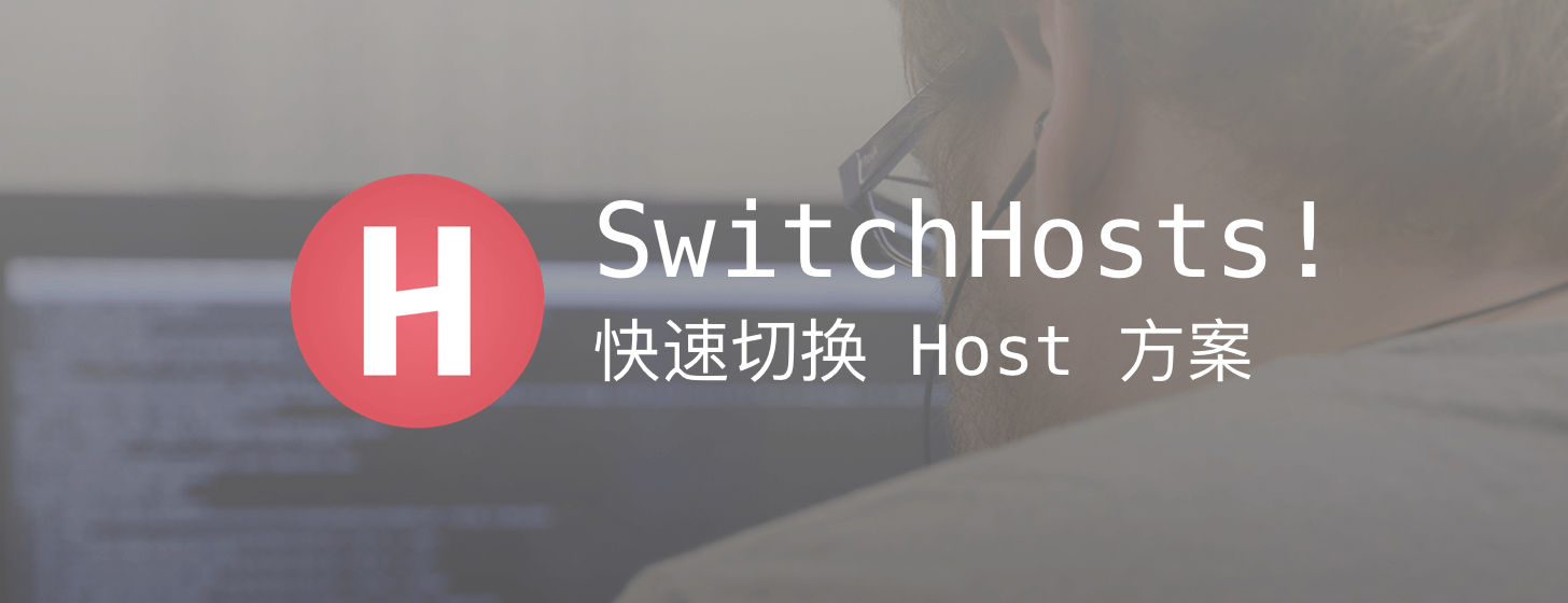 SwitchHosts!：快速切换 hosts 方案