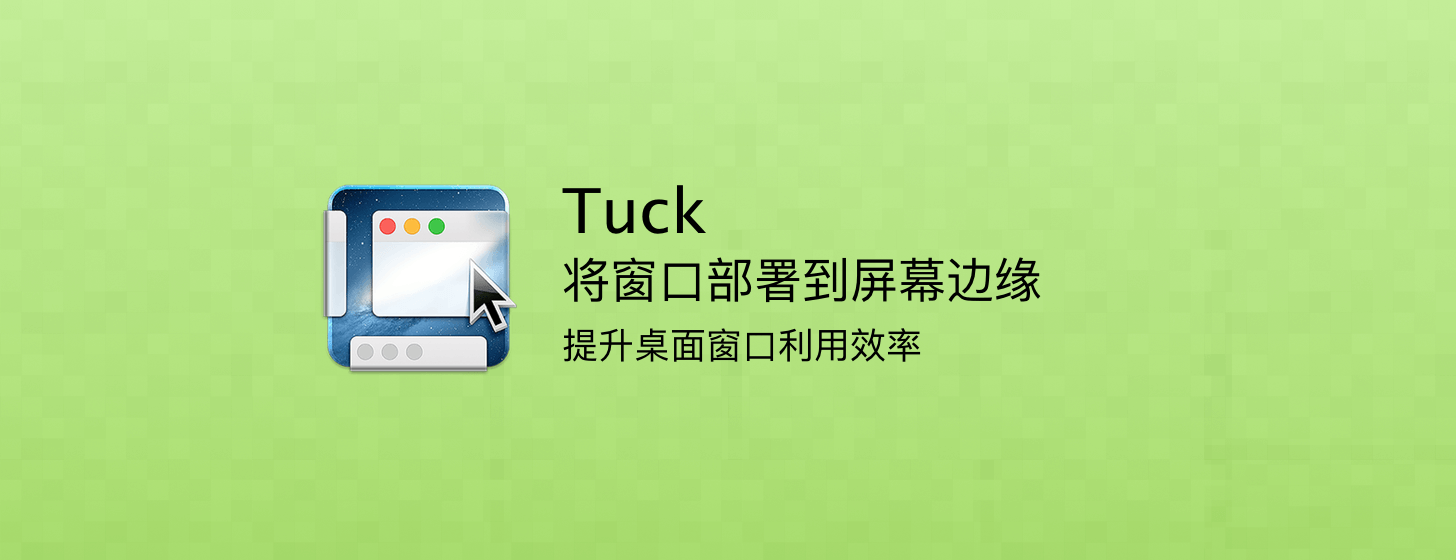 Tuck：提升屏幕窗口利用效率神器