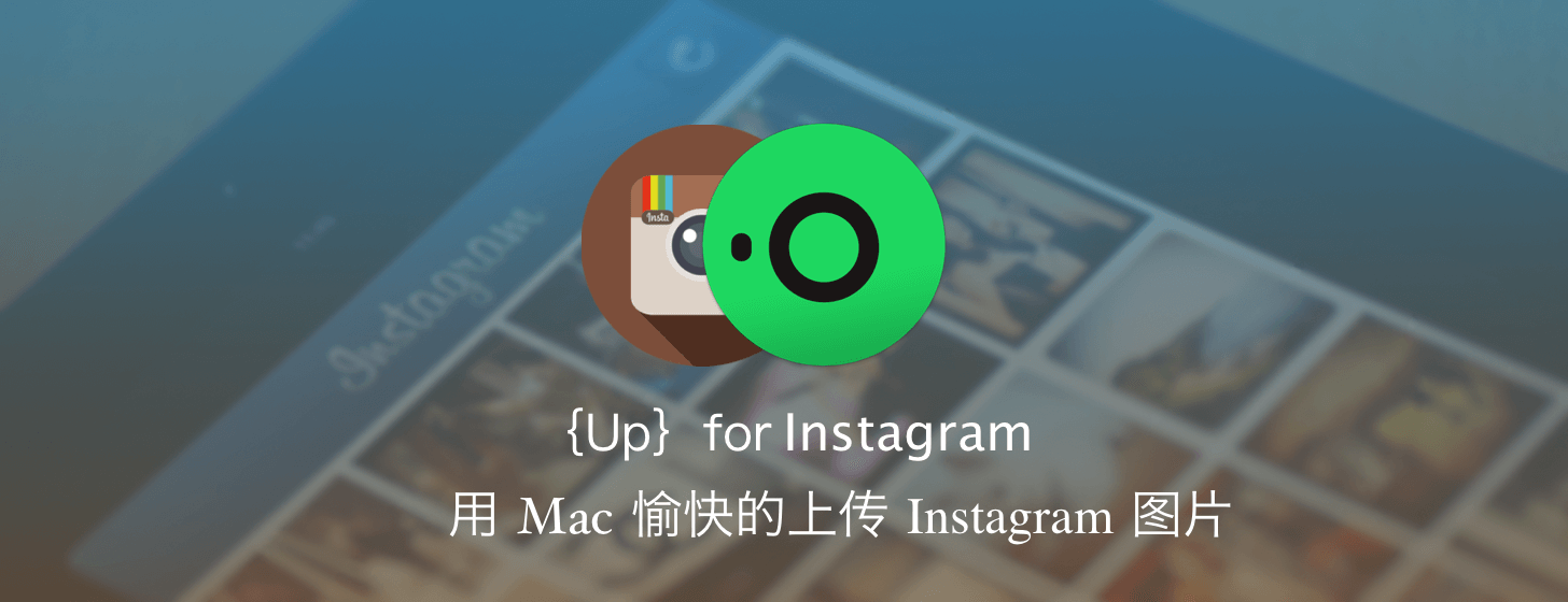 Up：用 Mac 愉快的上传 Instagram 图片