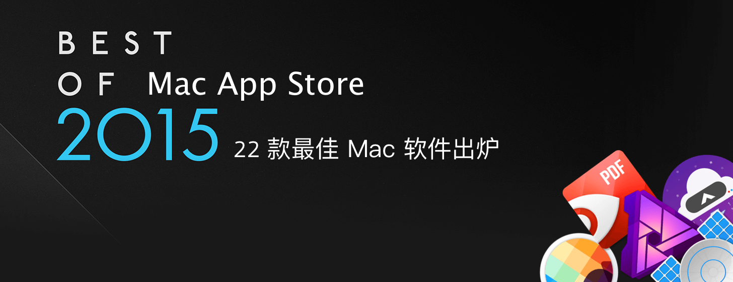 Mac App Store Best of 2015：22款最佳 Mac 软件名单出炉