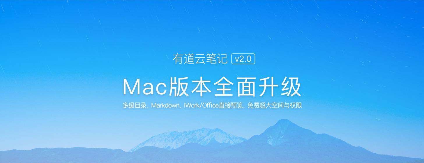 有道云笔记 for Mac 2.0 发布：首次支持 Markdown