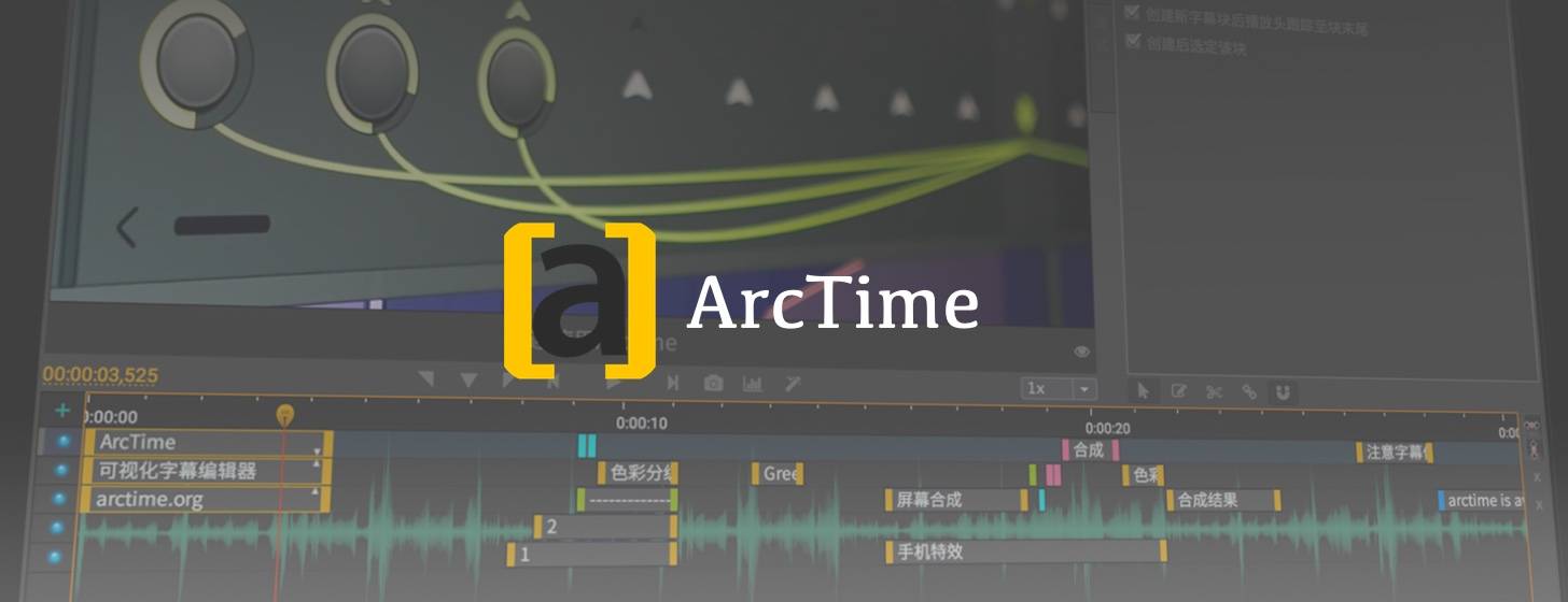 ArcTime：简单、强大、高效的跨平台字幕制作软件
