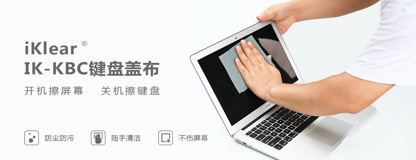 Macbook 屏幕保洁还能这么玩？「赞助商·iKlear」