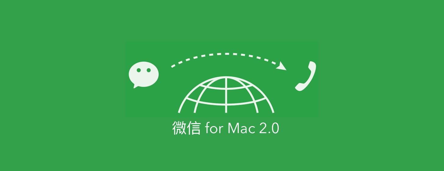 微信 for Mac 2.0：千呼万唤始出来 鸡肋角色难改变