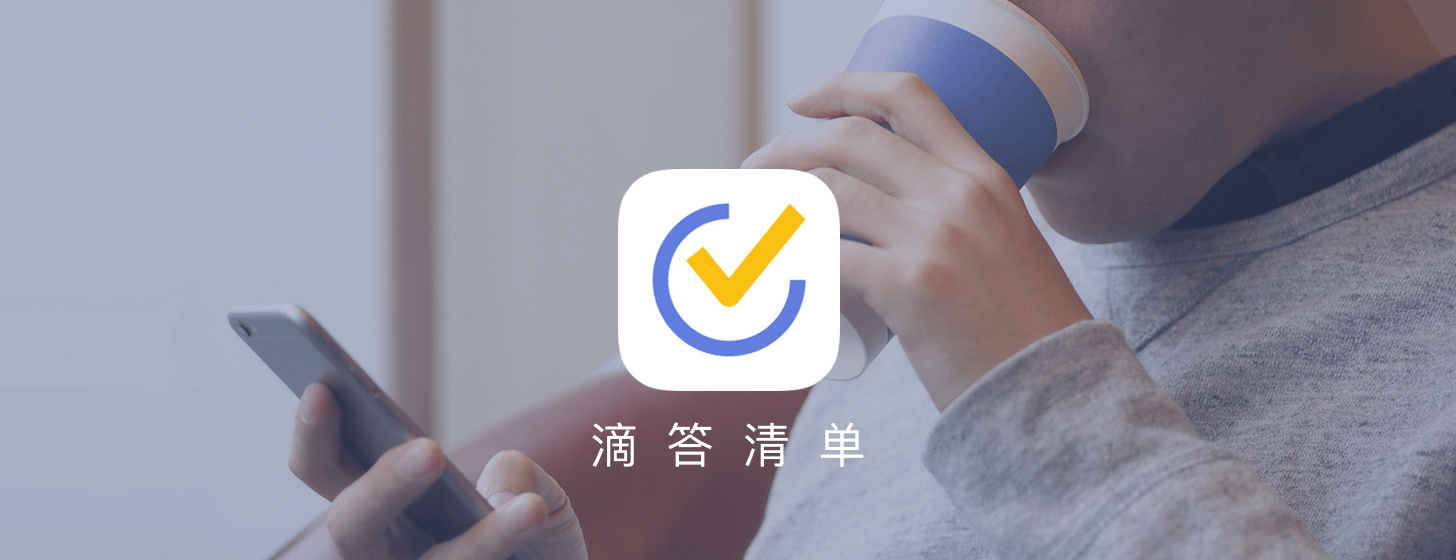滴答清单：简洁高效的中文待办管理工具