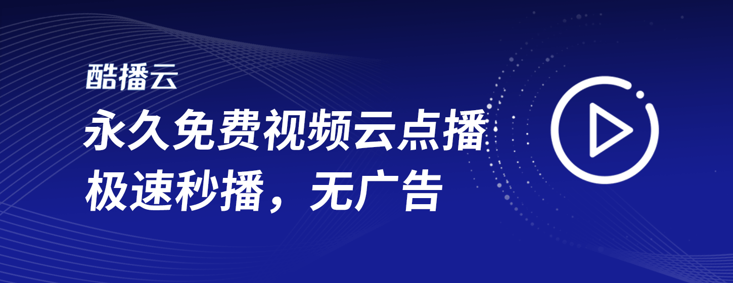 酷播云：永久免费无广告的全平台视频云服务