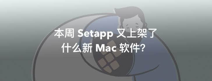 本周 Setapp 又上架了什么新 Mac 软件？「持续更新…」