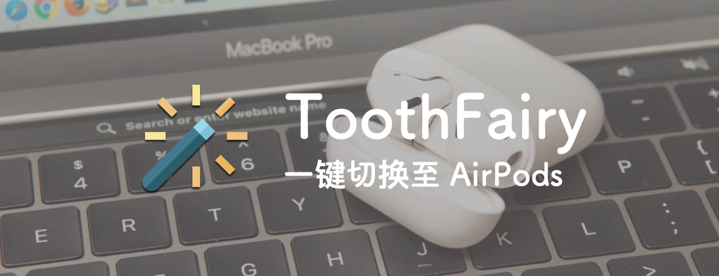 ToothFairy：帮你像 iPhone 那样一键切换至 AirPods 等蓝牙耳机听歌