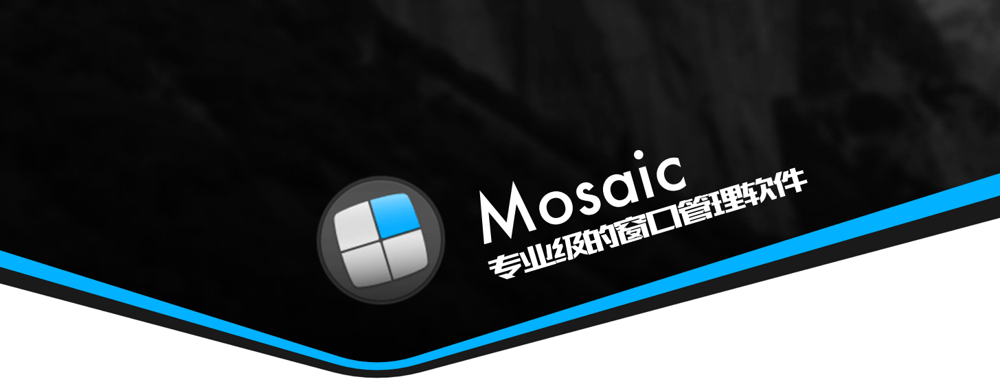 Mosaic：将窗口管理创造到新高度