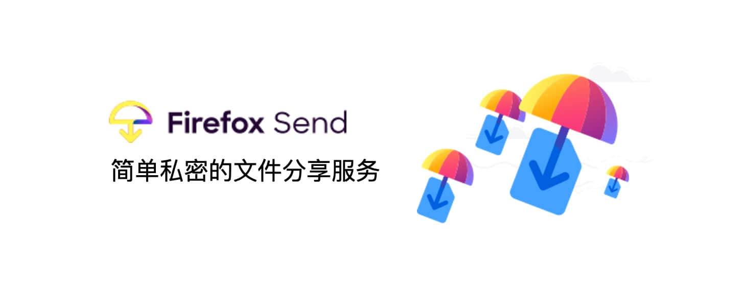Firefox Send：Mozilla 家的私密文件分享服务 ，2.5GB 最大文件！