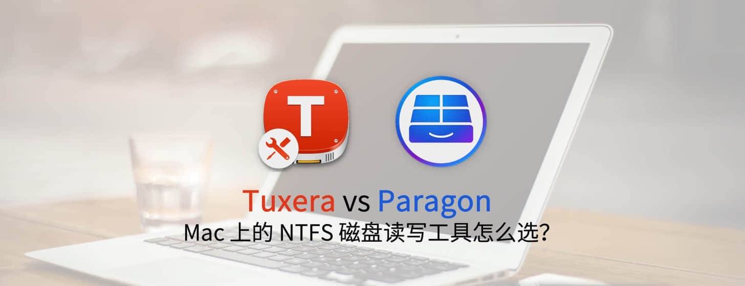 Mac NTFS 磁盘读写工具选哪个好？Tuxera 还是 Paragon？