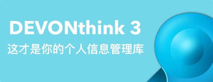 DEVONthink 3：这才是你的个人信息管理库