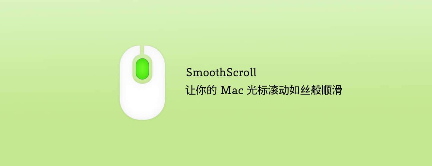 SmoothScroll：让你的 Mac 光标滚动如丝般顺滑