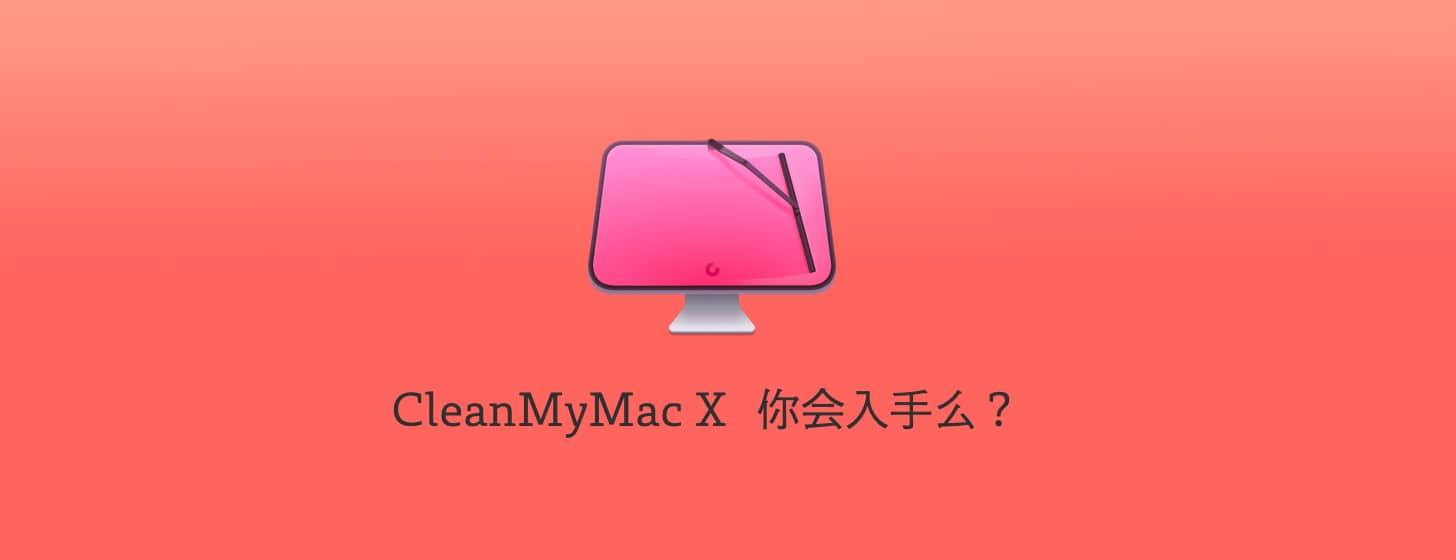 CleanMyMac X：新时代的 Mac 清理软件「更新特惠购买渠道」
