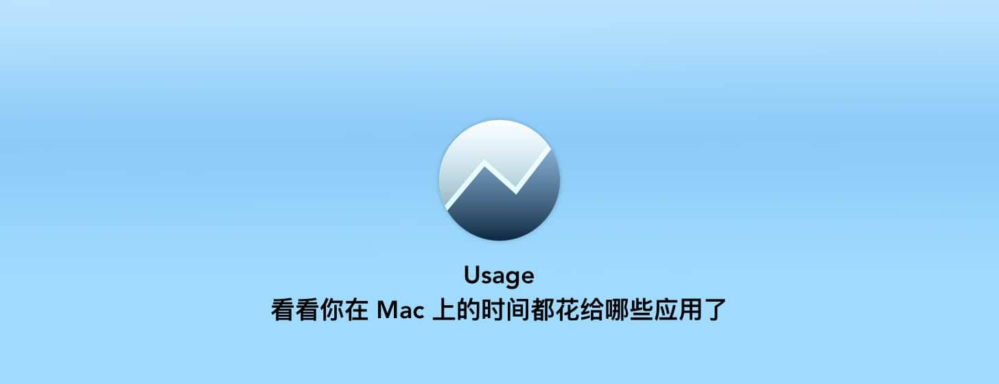 Usage：看看你在 Mac 上的时间都花给哪些应用了