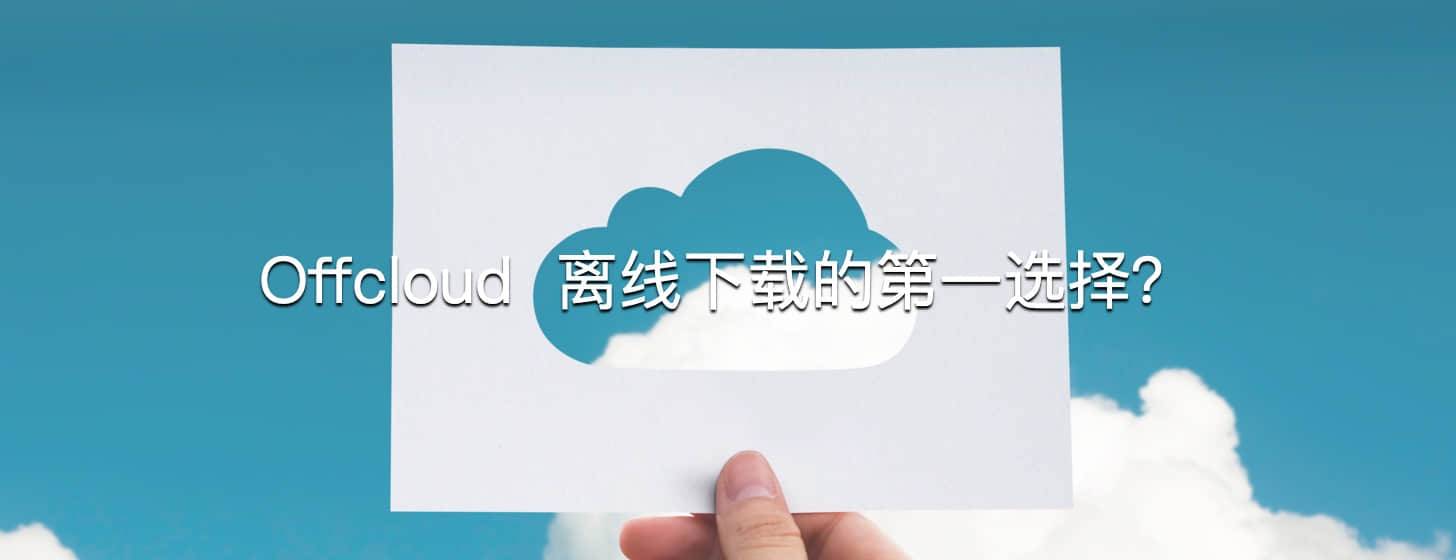 Offcloud：离线下载的第一选择？