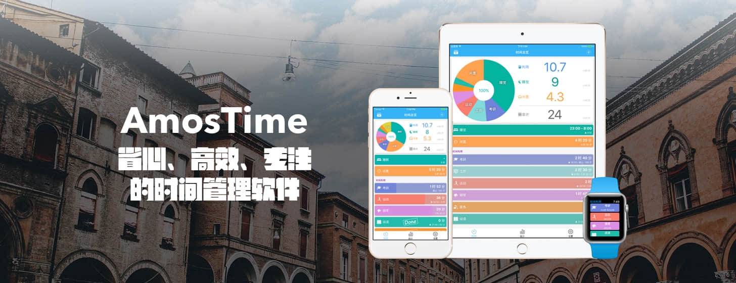 AmosTime：省心、高效、专注的时间管理软件