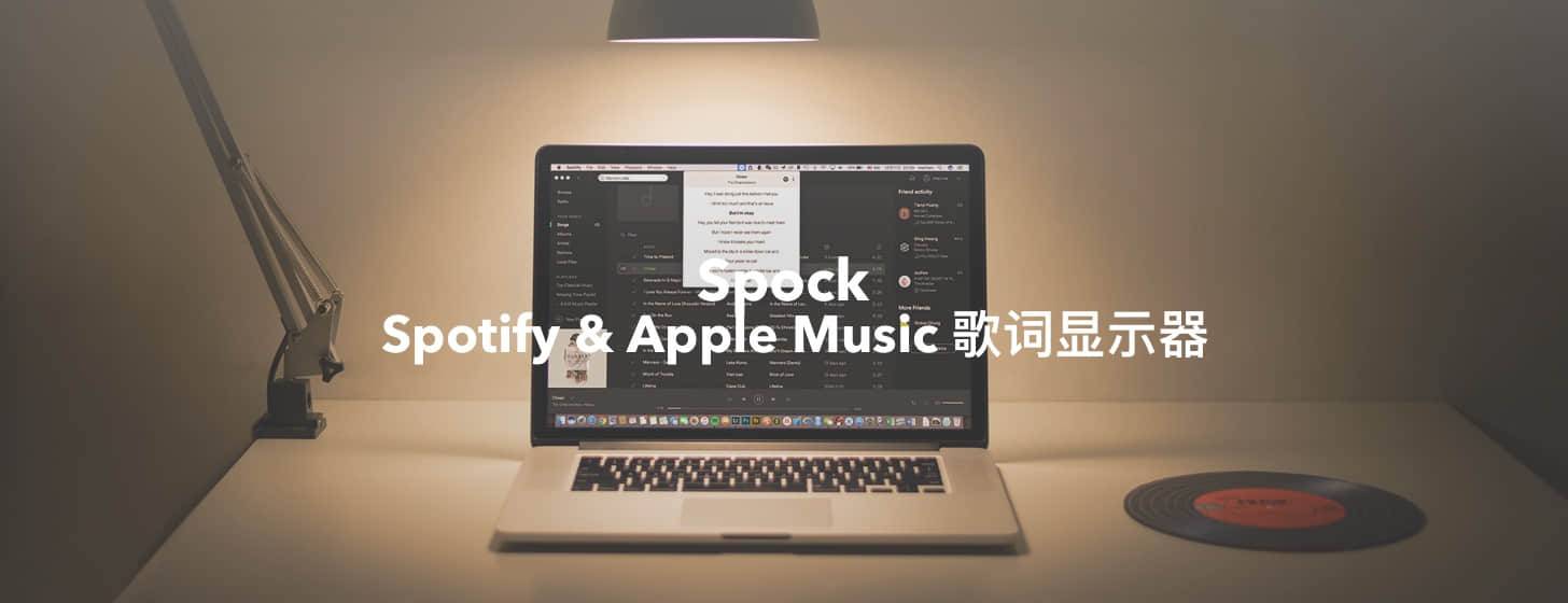 Spock：Spotify、Apple Music 歌词通用显示器