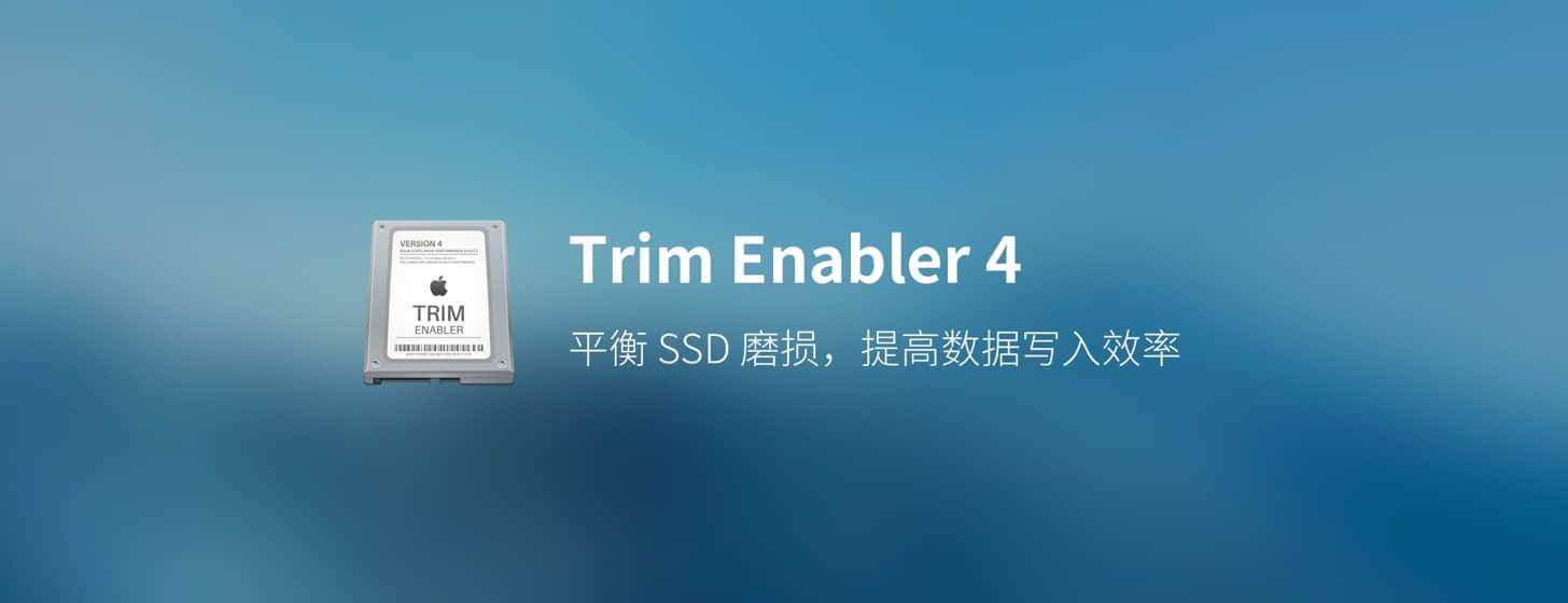 TRIM Enabler：延长Mac SSD寿命
