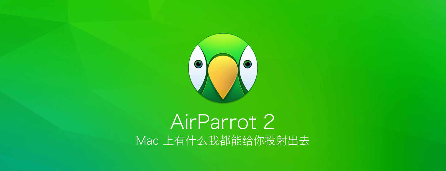AirParrot 2：Mac 上有什么我都能给你投射出去