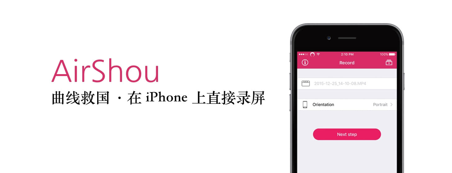 AirShou：曲线救国·在 iPhone 上直接录屏