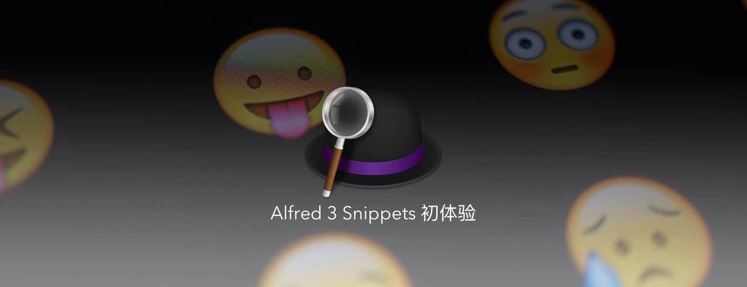 Alfred 3 Snippets 初体验