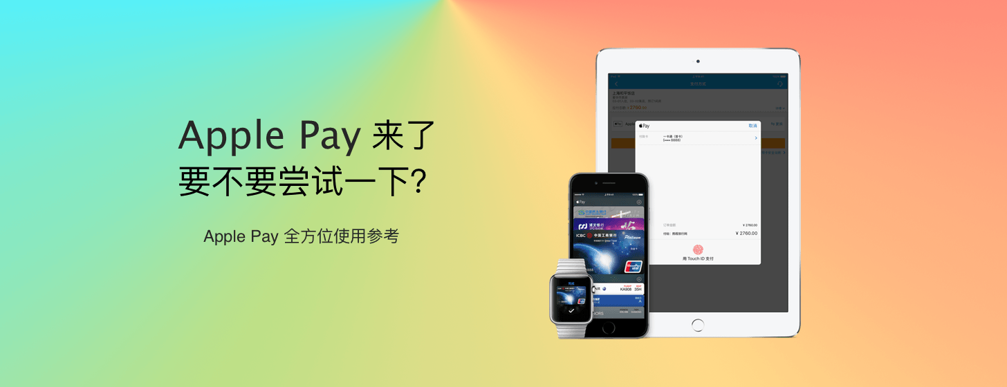 特别策划：Apple Pay 全方位使用参考