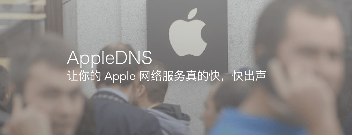 AppleDNS：让你的 Apple 网络服务真的快，快出声