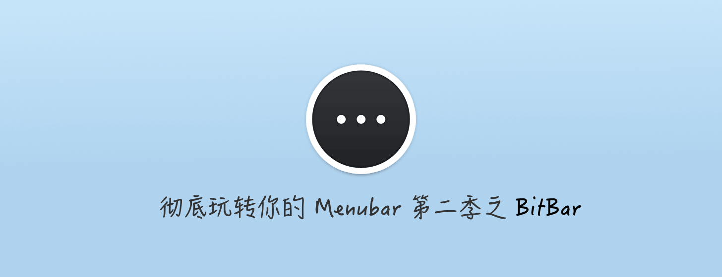 BitBar：彻底玩转你的 Menubar 2