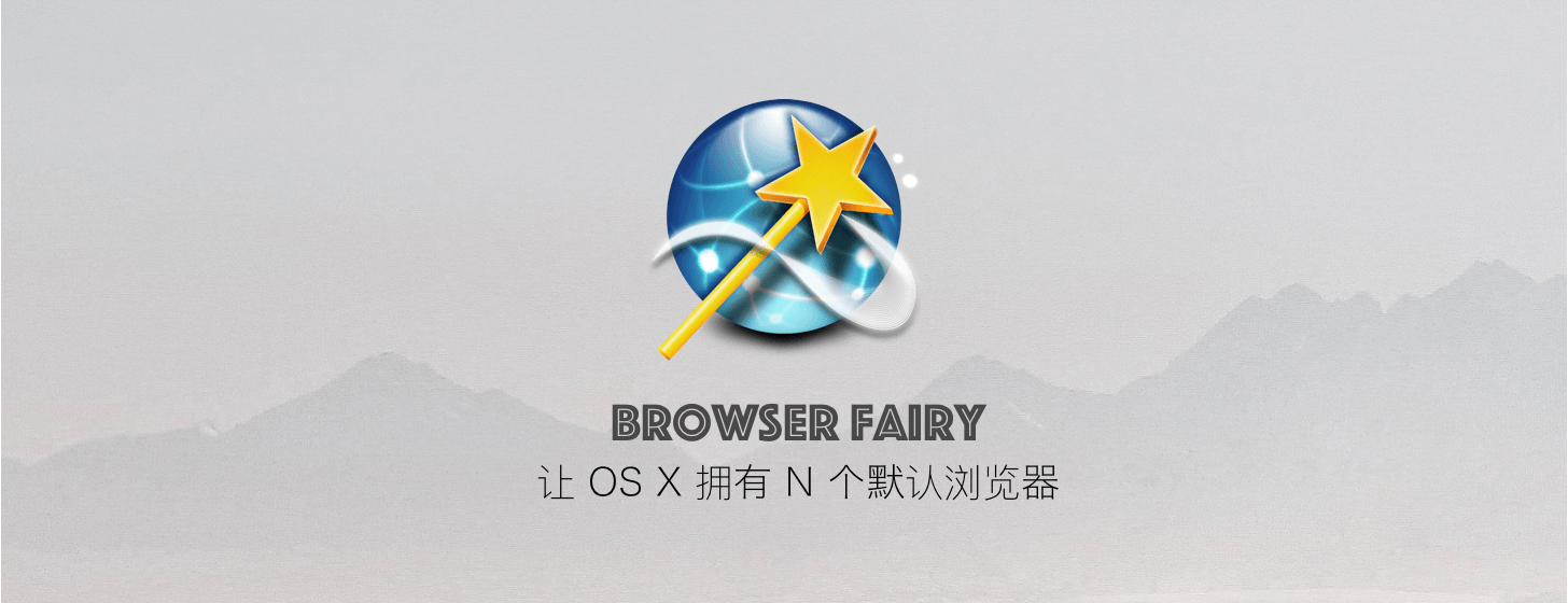 Browser Fairy：让 OS X 拥有 N 个默认浏览器