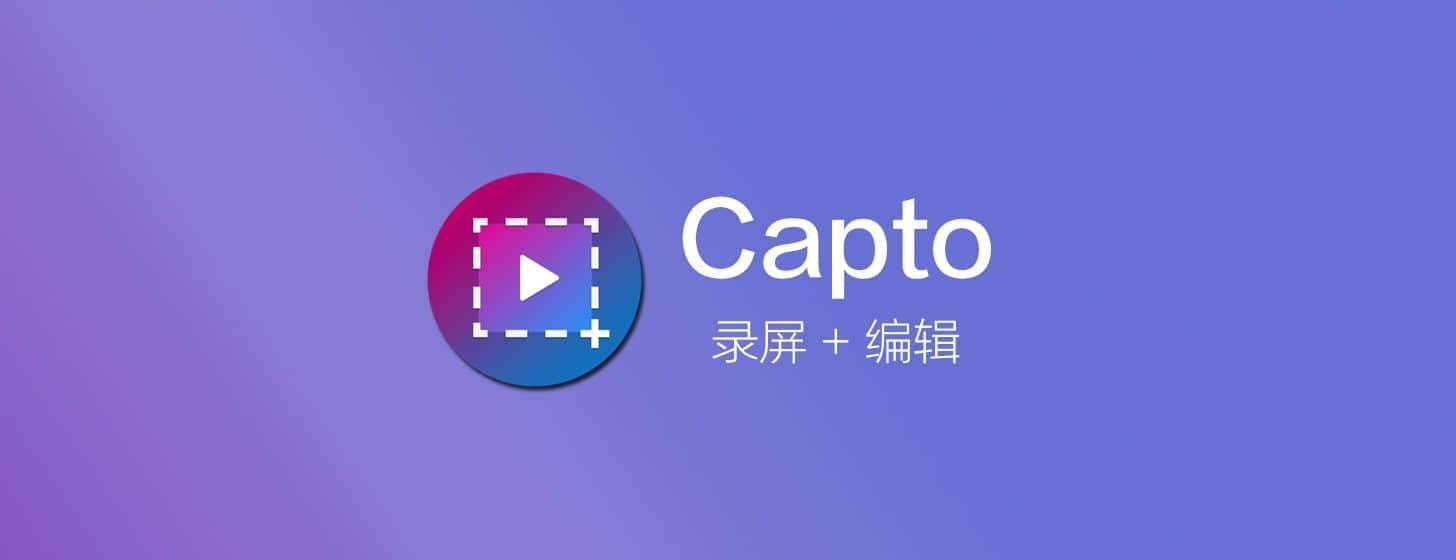 Capto：录屏+视频编辑一站式无缝操作工具