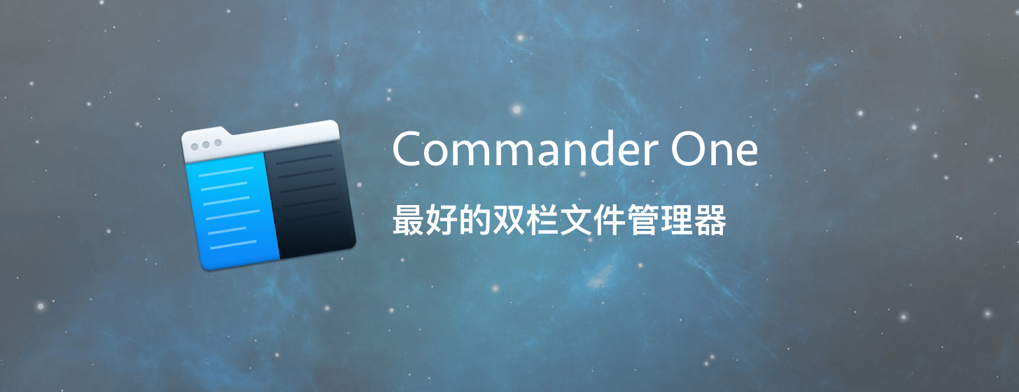 Commander One：最好的双栏文件管理器