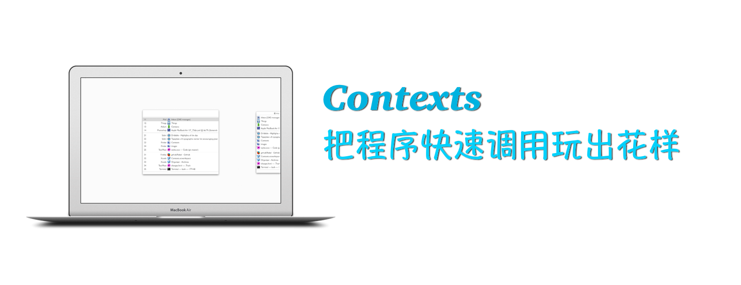 Contexts：把程序快速调用玩出花样