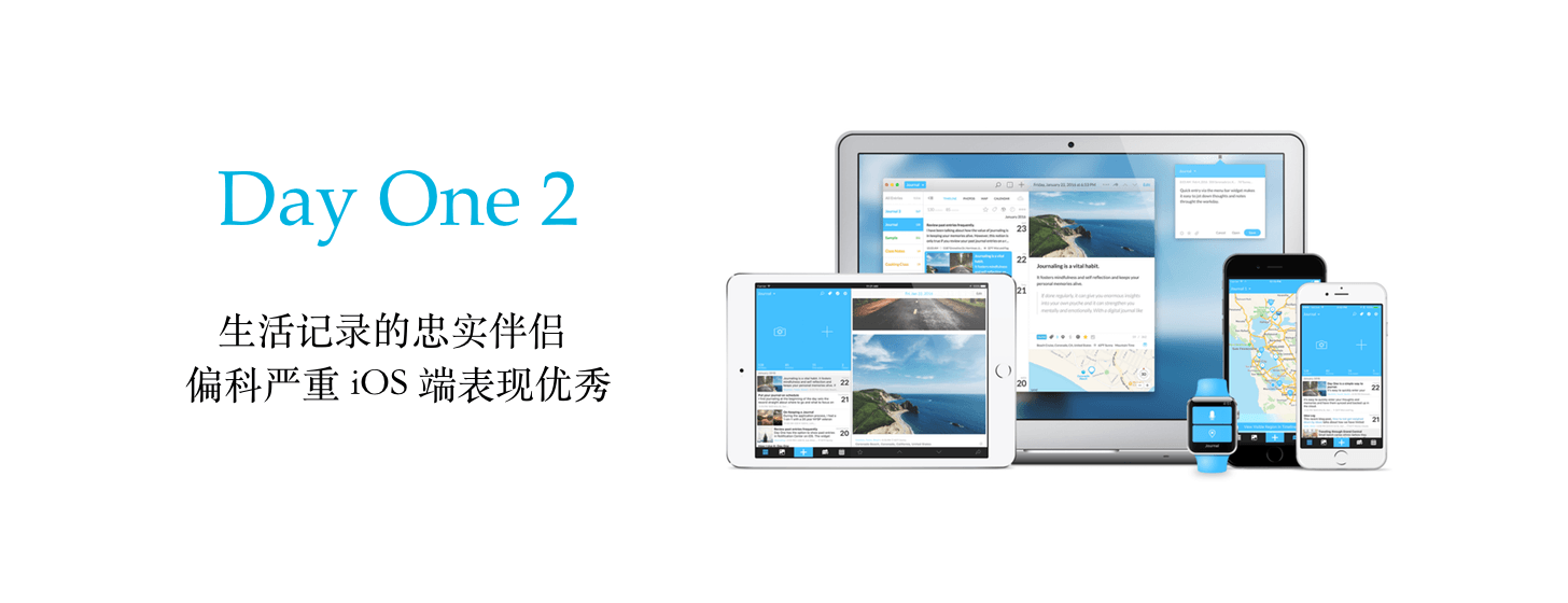 Day One 2：生活记录伴侣，偏科，iOS 端表现优秀