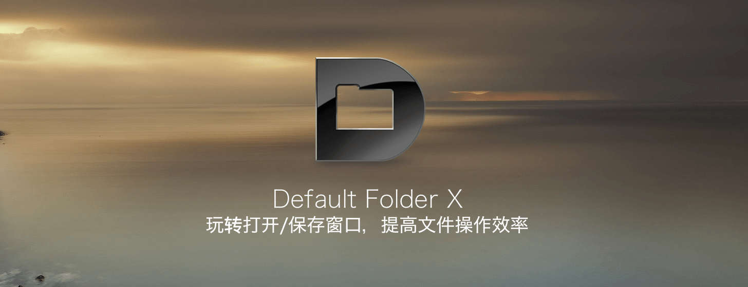Default Folder X 5：玩转打开/保存窗口，提高文件操作效率