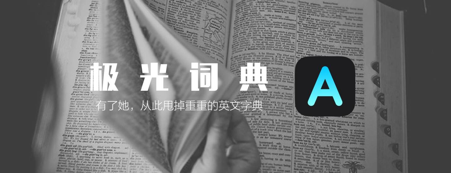 极光词典：从此甩掉重重的英文字典