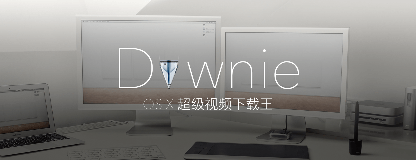 Downie：OS X 超级视频下载王