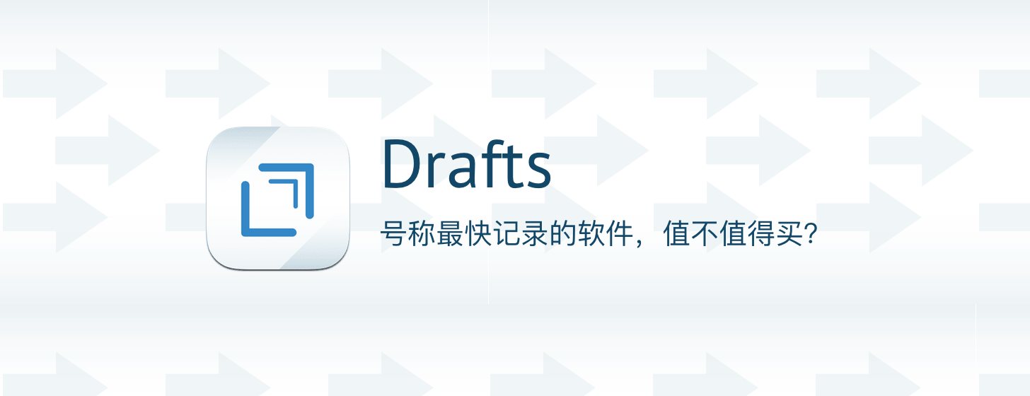 Drafts：号称最快记录的软件，值不值得买？