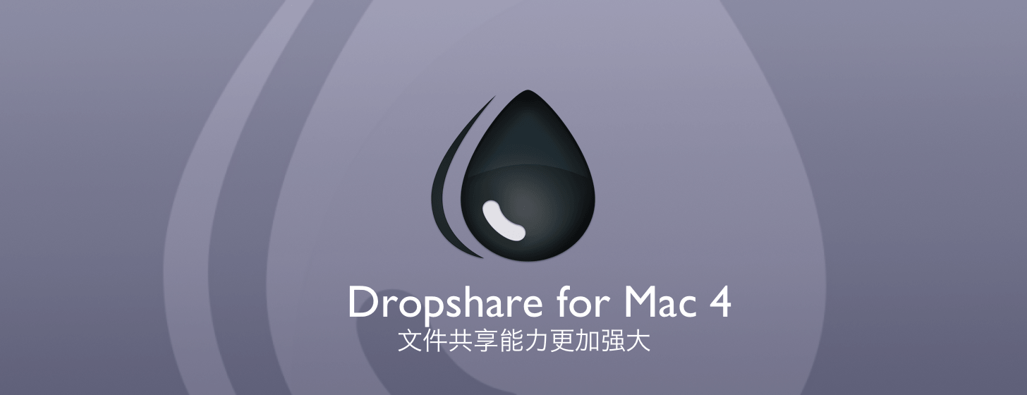 Dropshare for Mac 4：让文件共享能力更强大