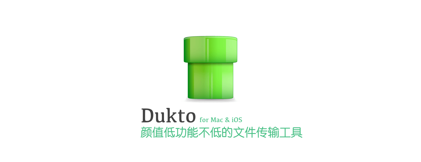 Dukto 6：颜值低功能不低的文件传输工具