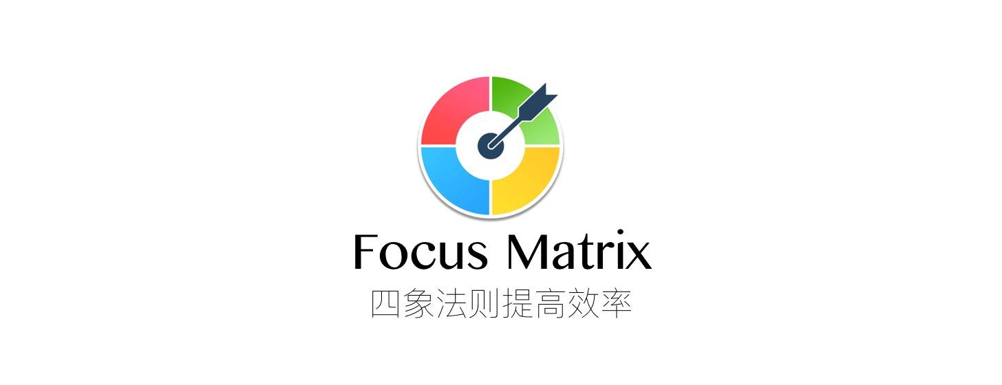 Focus Matrix：四象限法则 GTD 工具